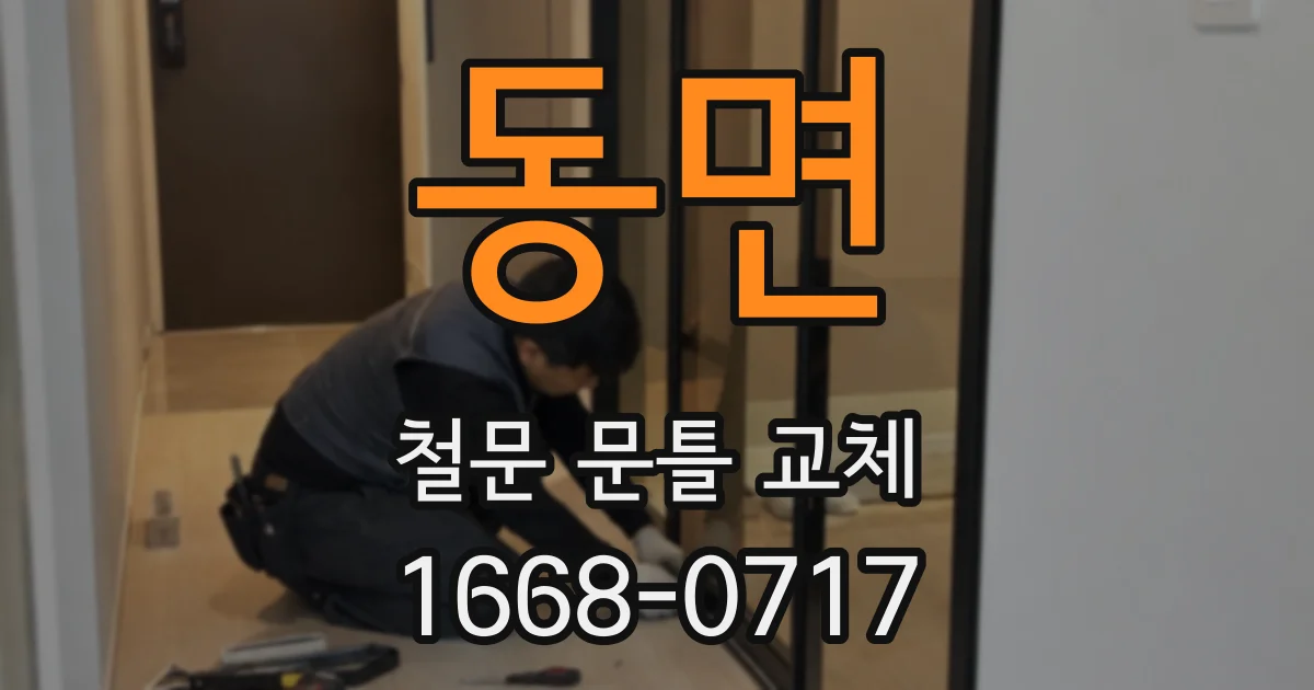 동면 철문 문틀 교체