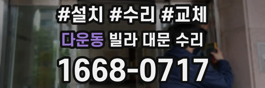다운동 빌라 대문 수리