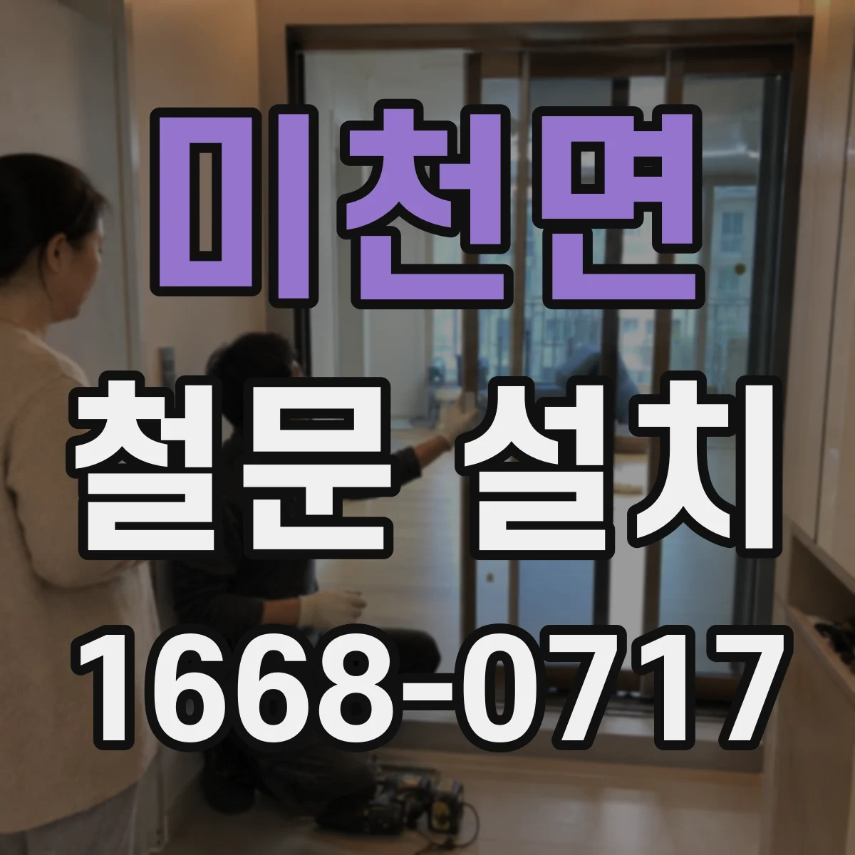 미천면 철문 설치