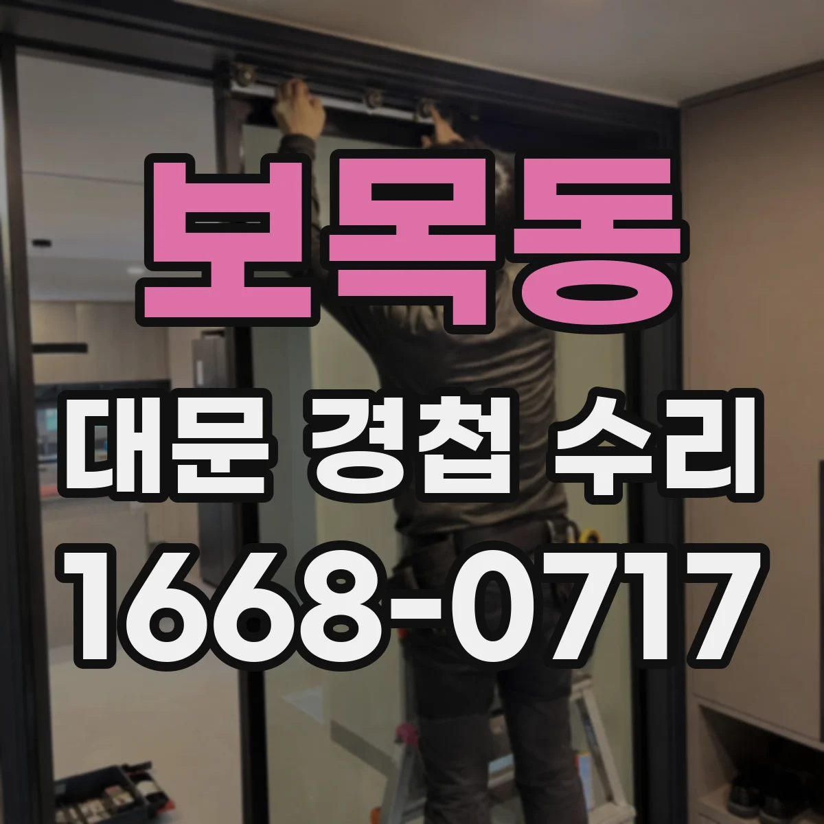 보목동 대문 경첩 수리