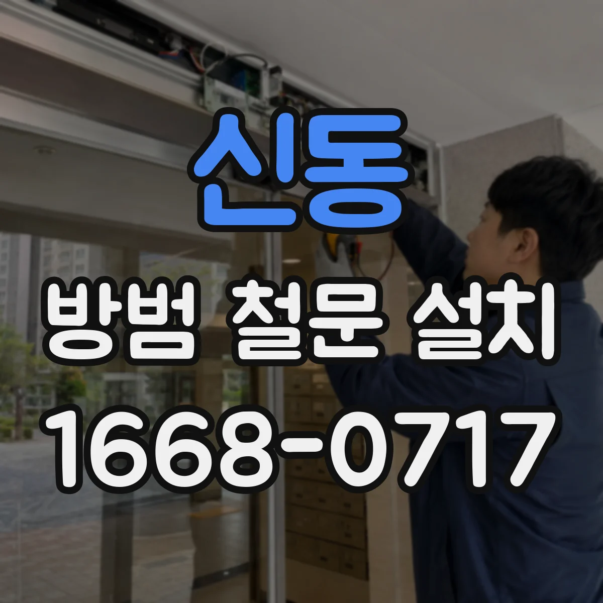 신동 방범 철문 설치