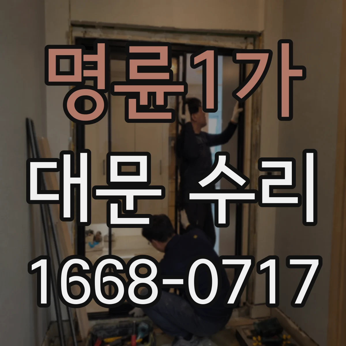명륜1가 대문 수리