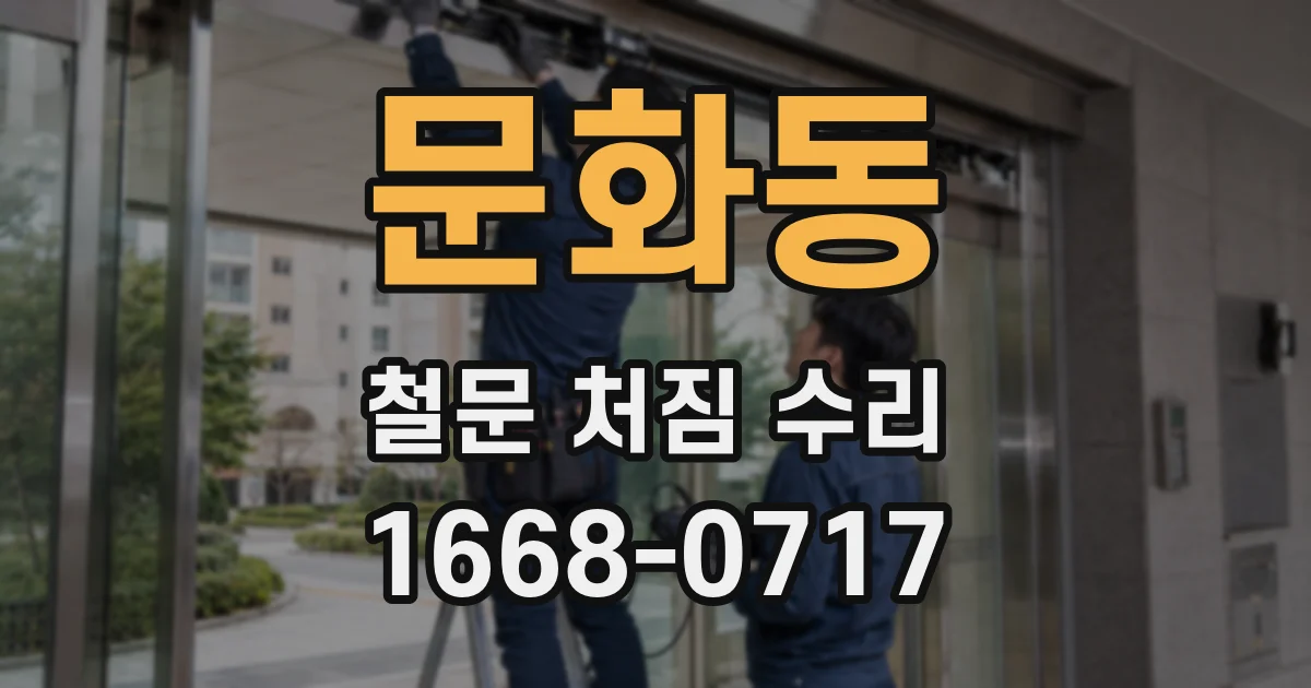 문화동 철문 처짐 수리
