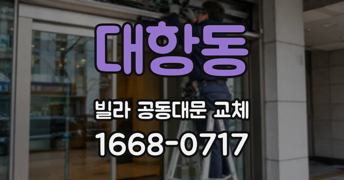대항동 빌라 공동대문 교체