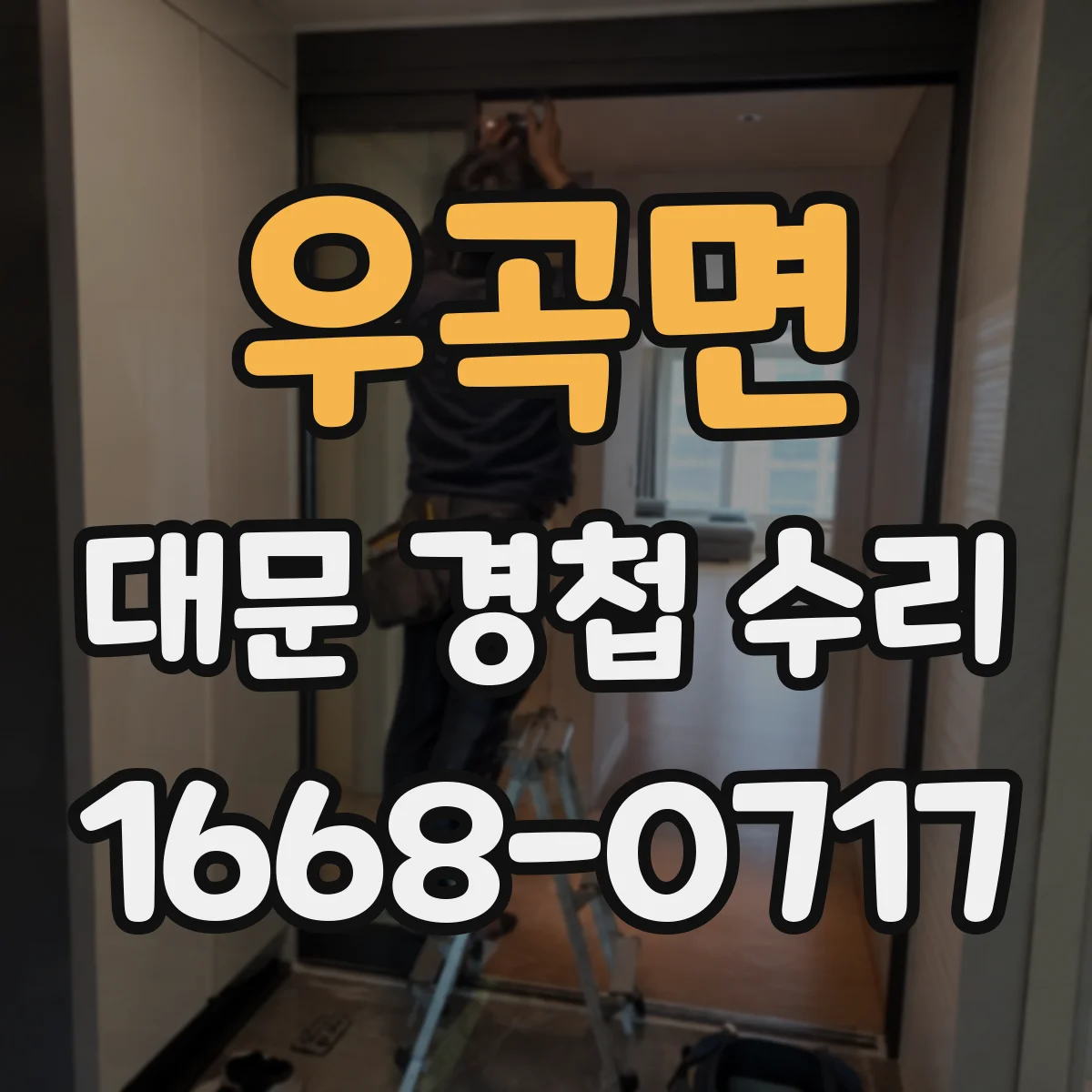 우곡면 대문 경첩 수리