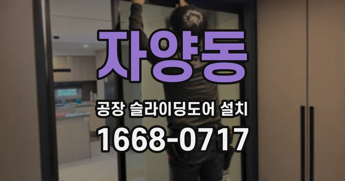 자양동 공장 슬라이딩도어 설치