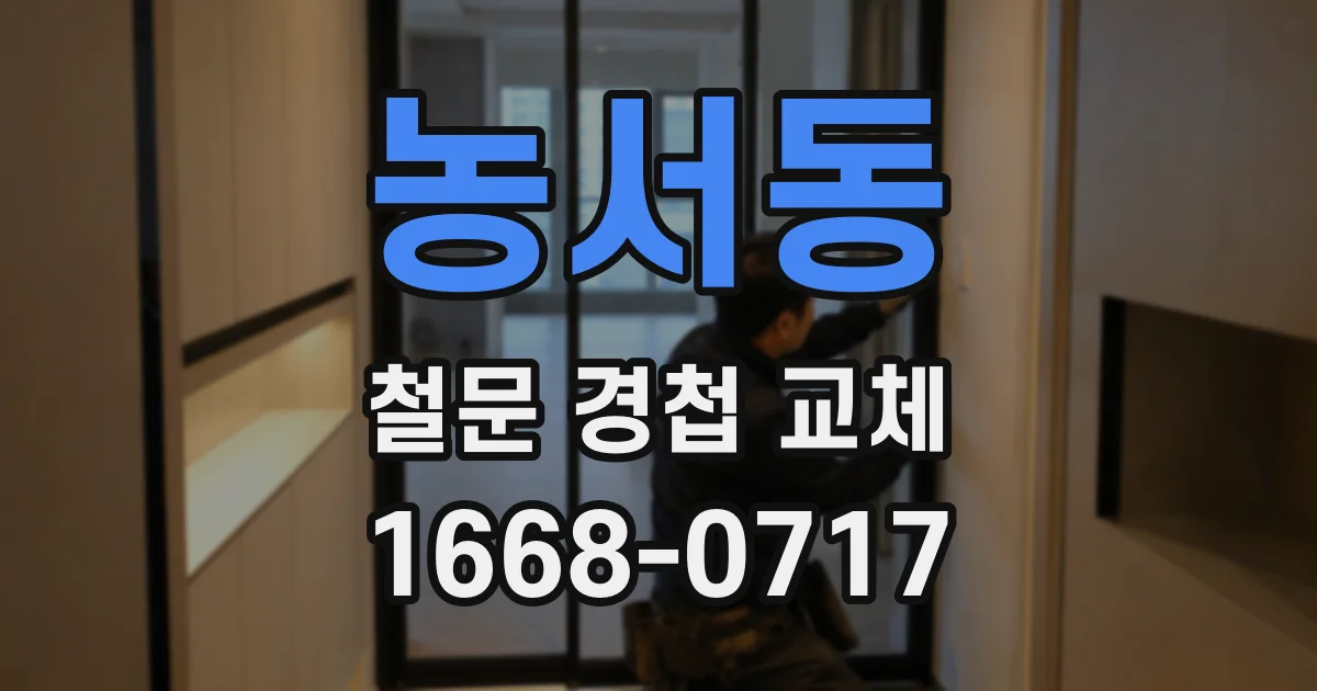 농서동 철문 경첩 교체