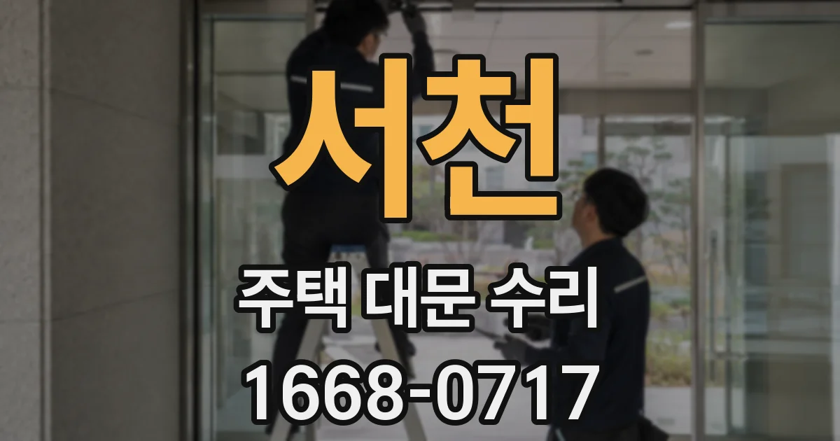 서천 주택 대문 수리