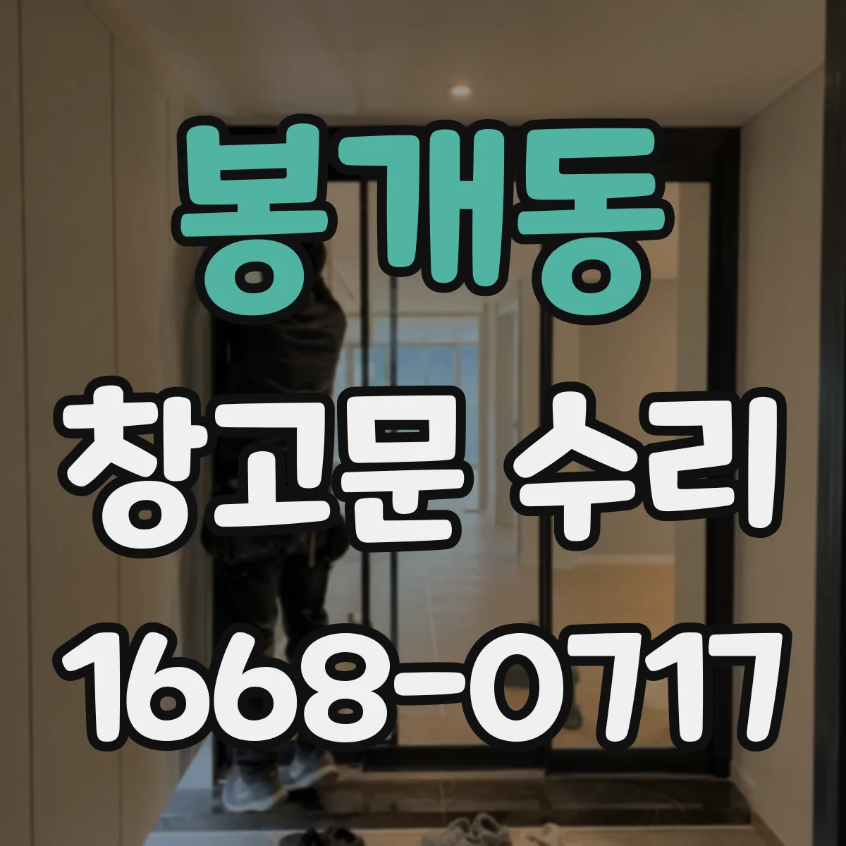 봉개동 창고문 수리