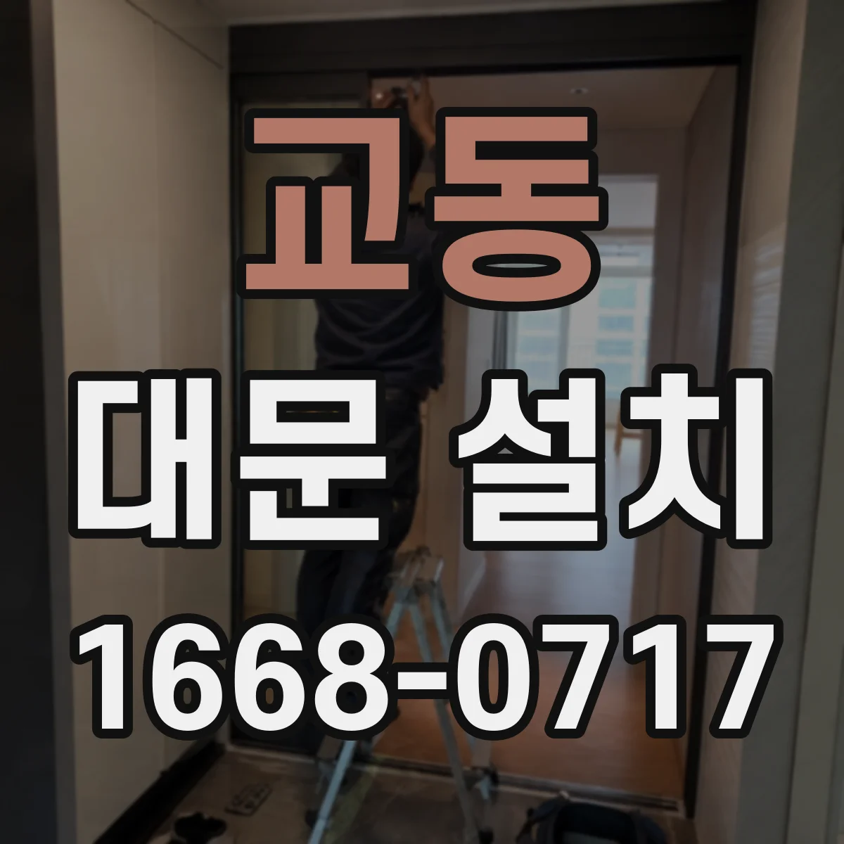 교동 대문 설치