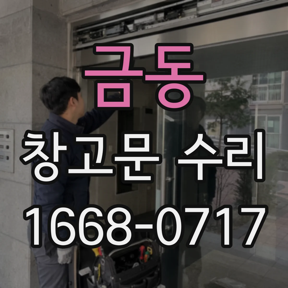 금동 창고문 수리