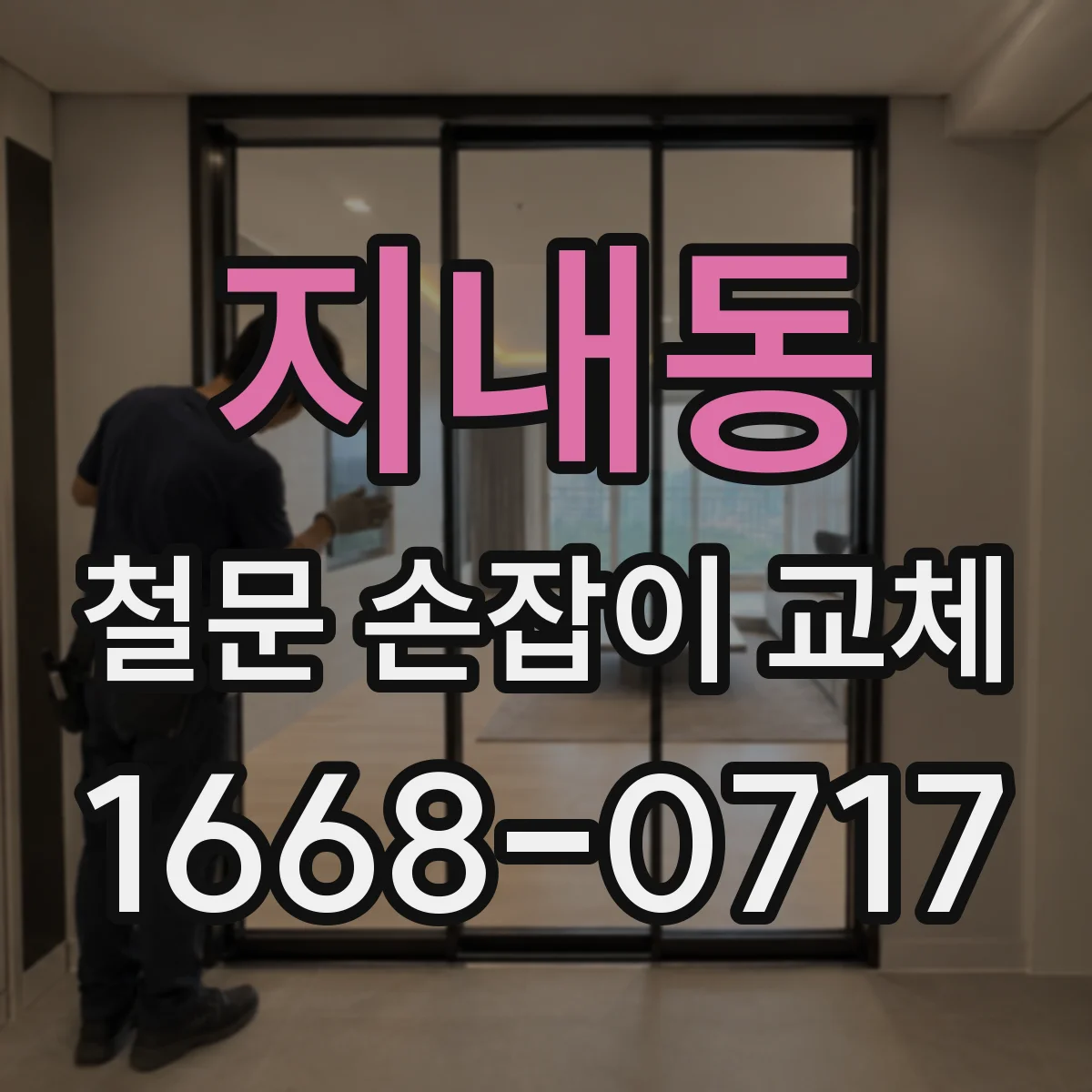 지내동 철문 손잡이 교체