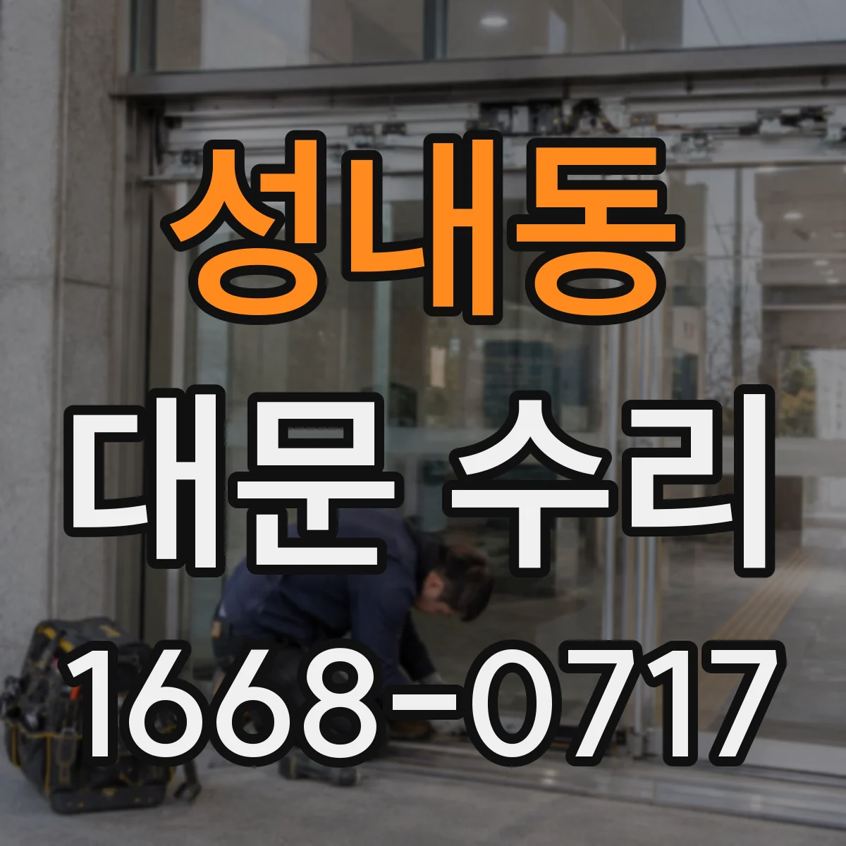 성내동 대문 수리
