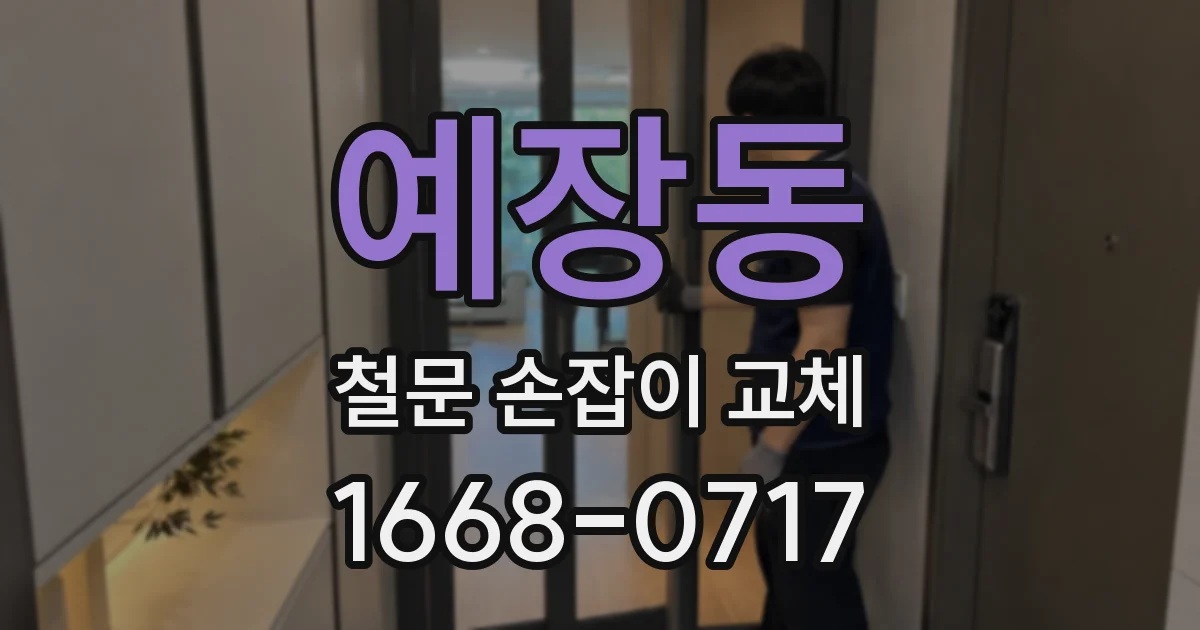 예장동 철문 손잡이 교체