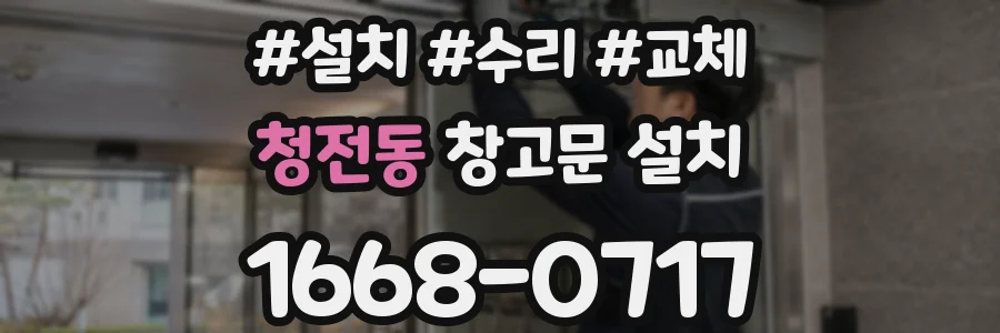 청전동 창고문 설치
