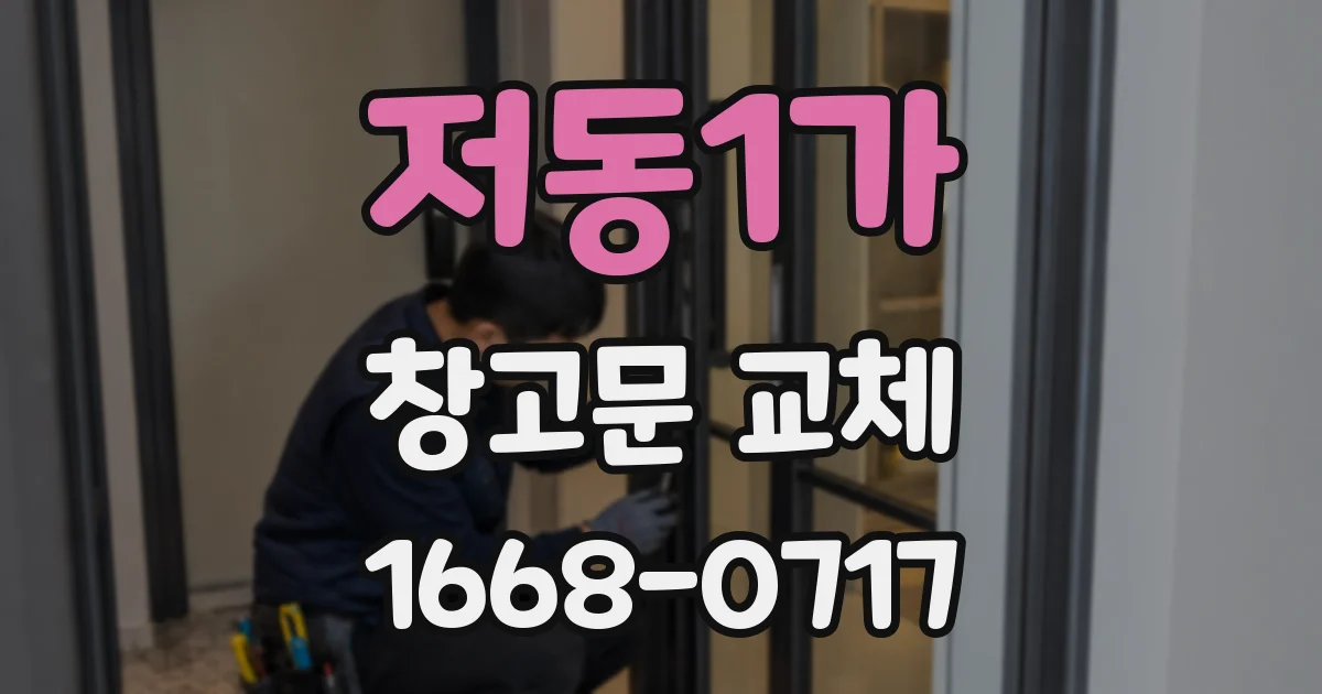 저동1가 창고문 교체
