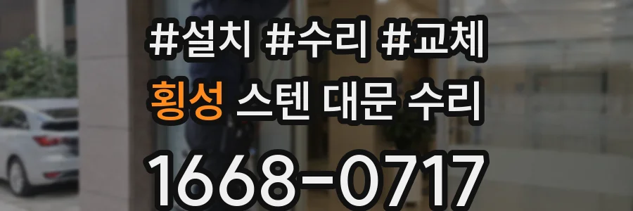횡성 스텐 대문 수리