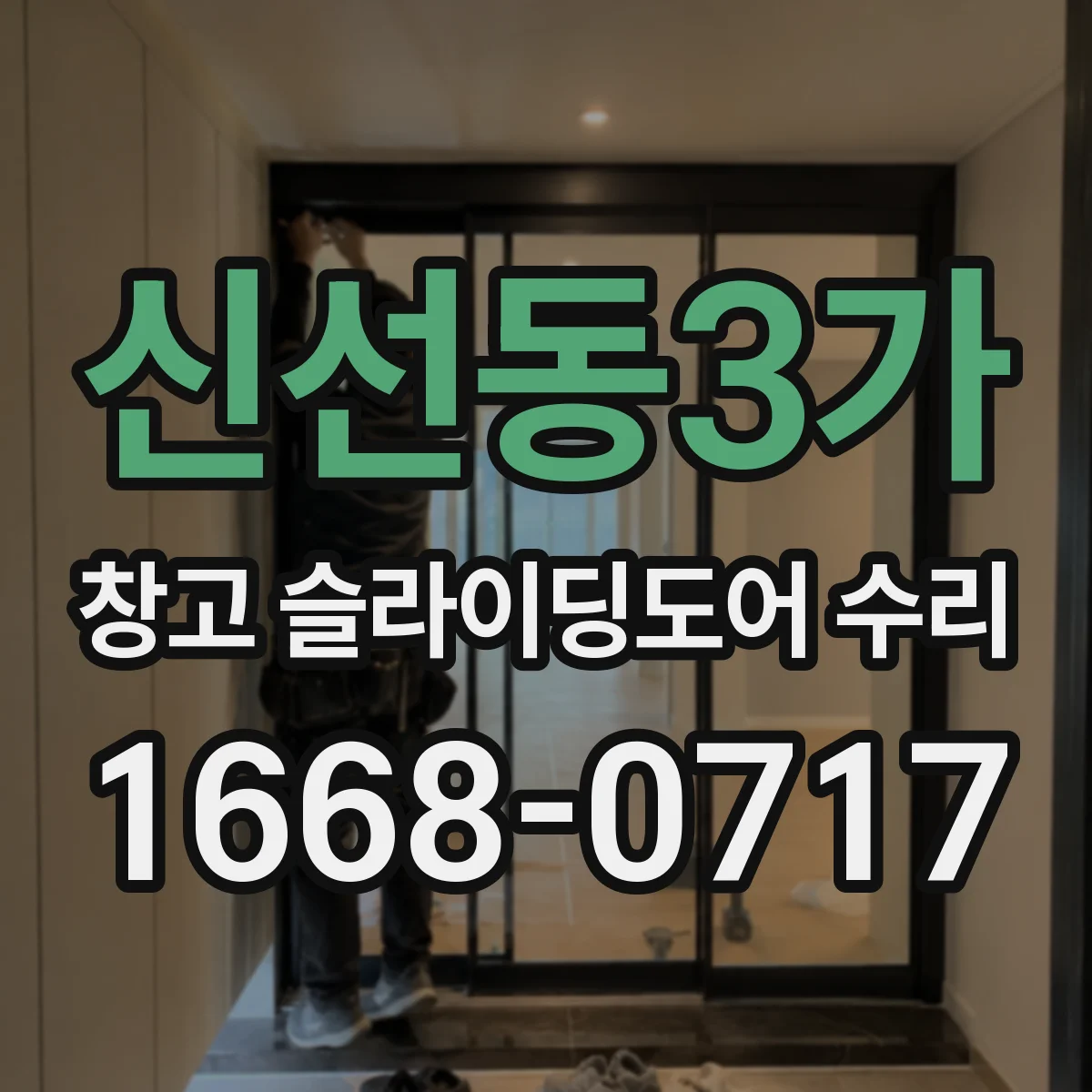 신선동3가 창고 슬라이딩도어 수리