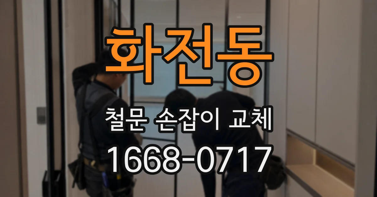화전동 철문 손잡이 교체