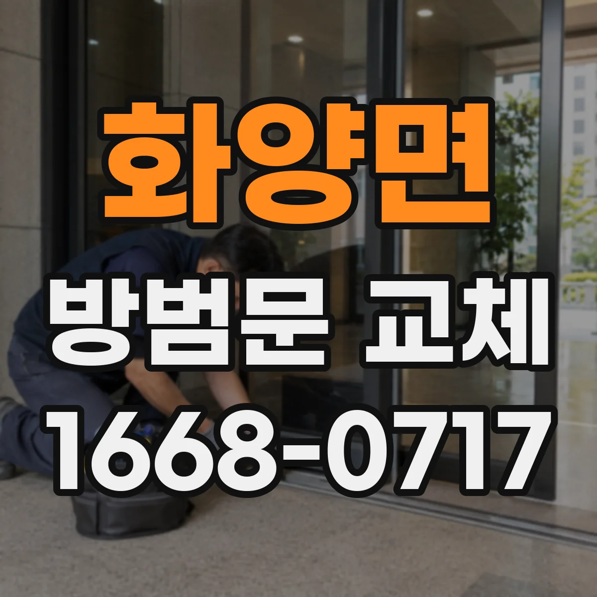 화양면 방범문 교체