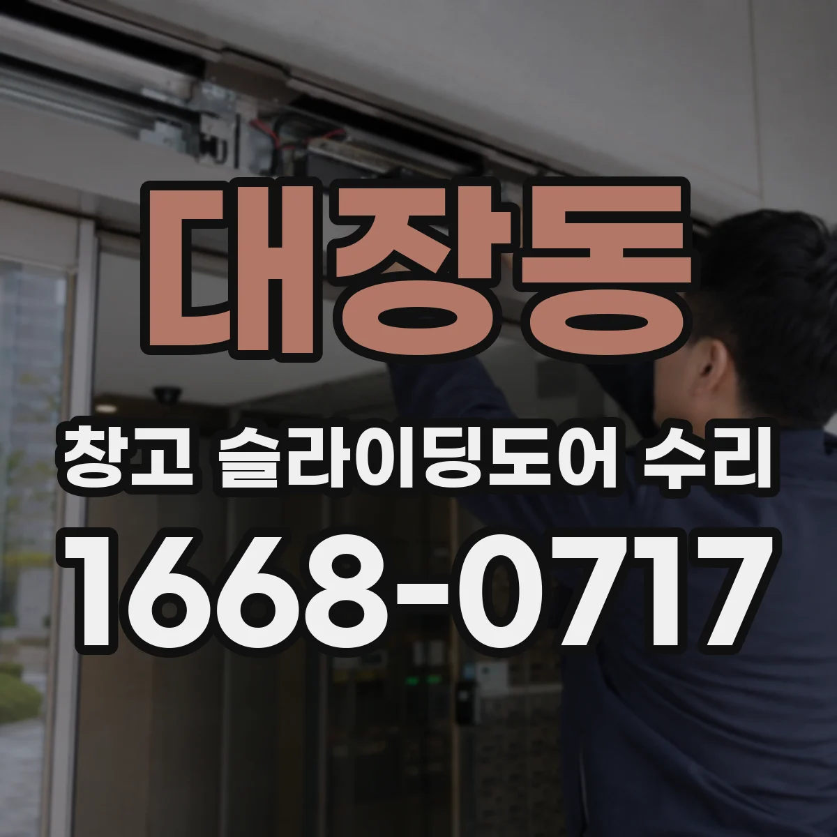 대장동 창고 슬라이딩도어 수리