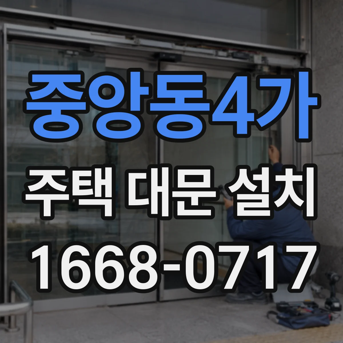중앙동4가 주택 대문 설치