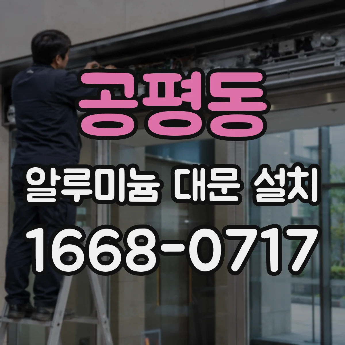 공평동 알루미늄 대문 설치