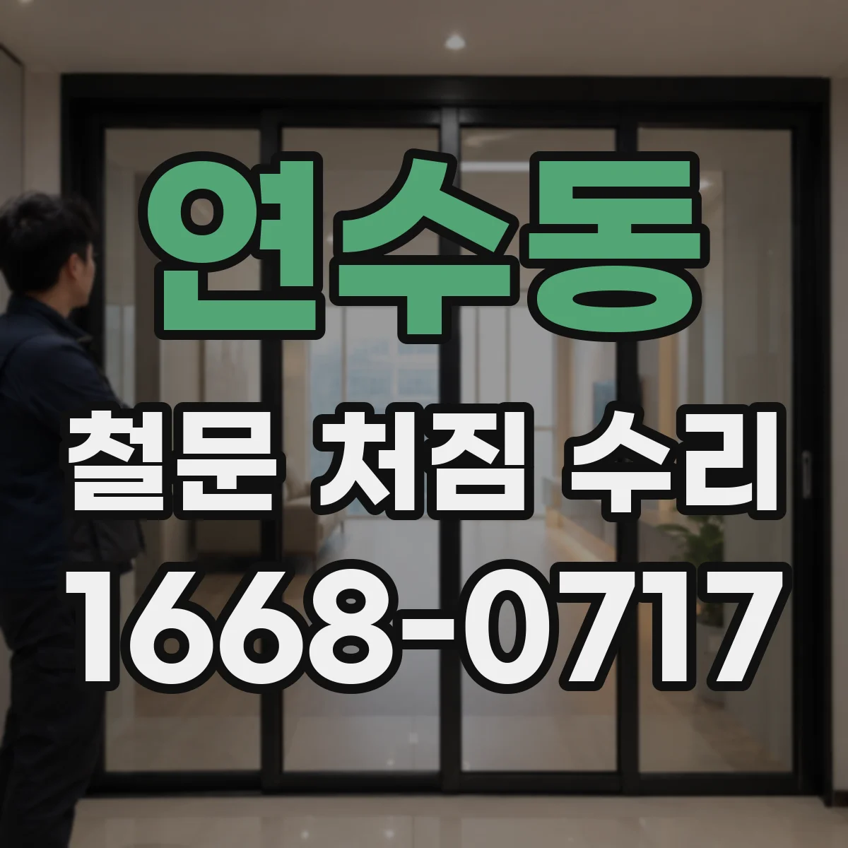 연수동 철문 처짐 수리