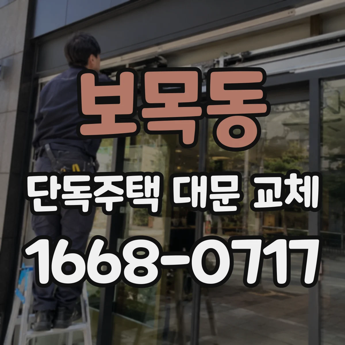 보목동 단독주택 대문 교체
