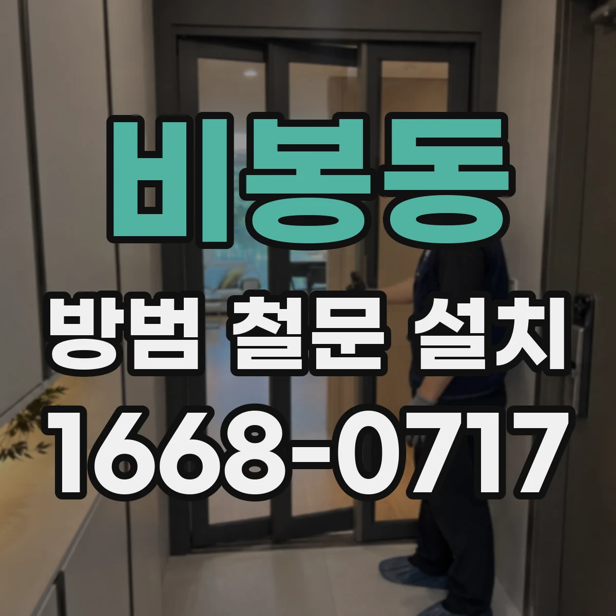 비봉동 방범 철문 설치
