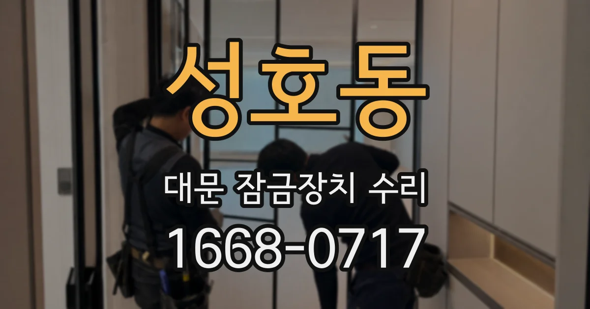 성호동 대문 잠금장치 수리