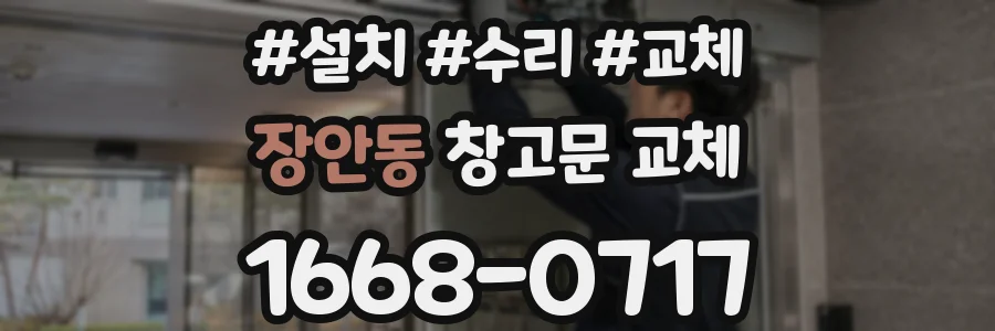 장안동 창고문 교체