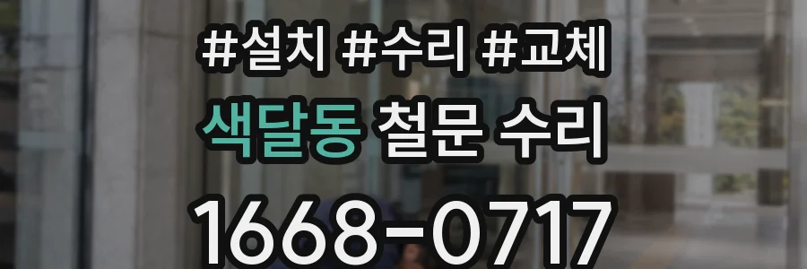 색달동 철문 수리