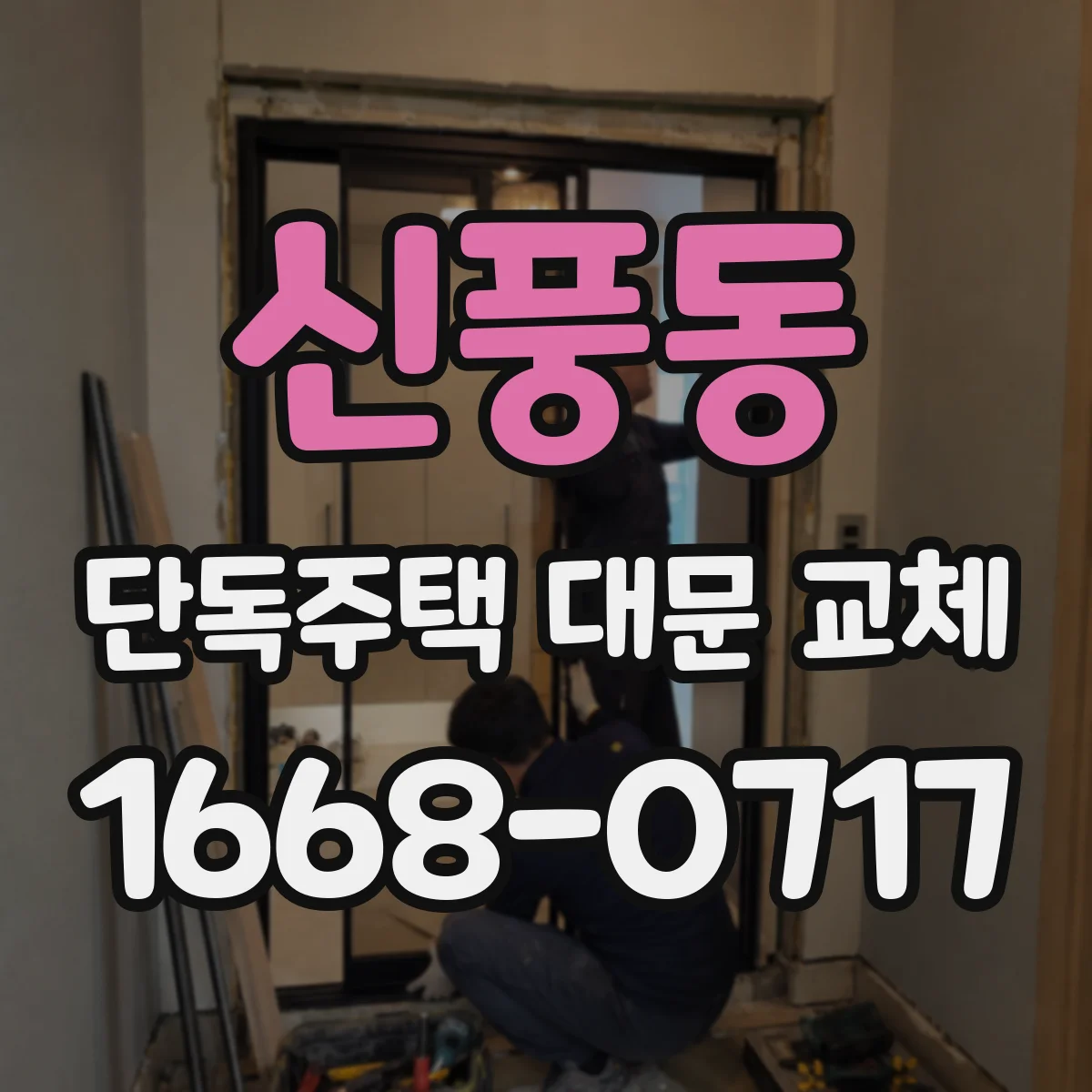 신풍동 단독주택 대문 교체