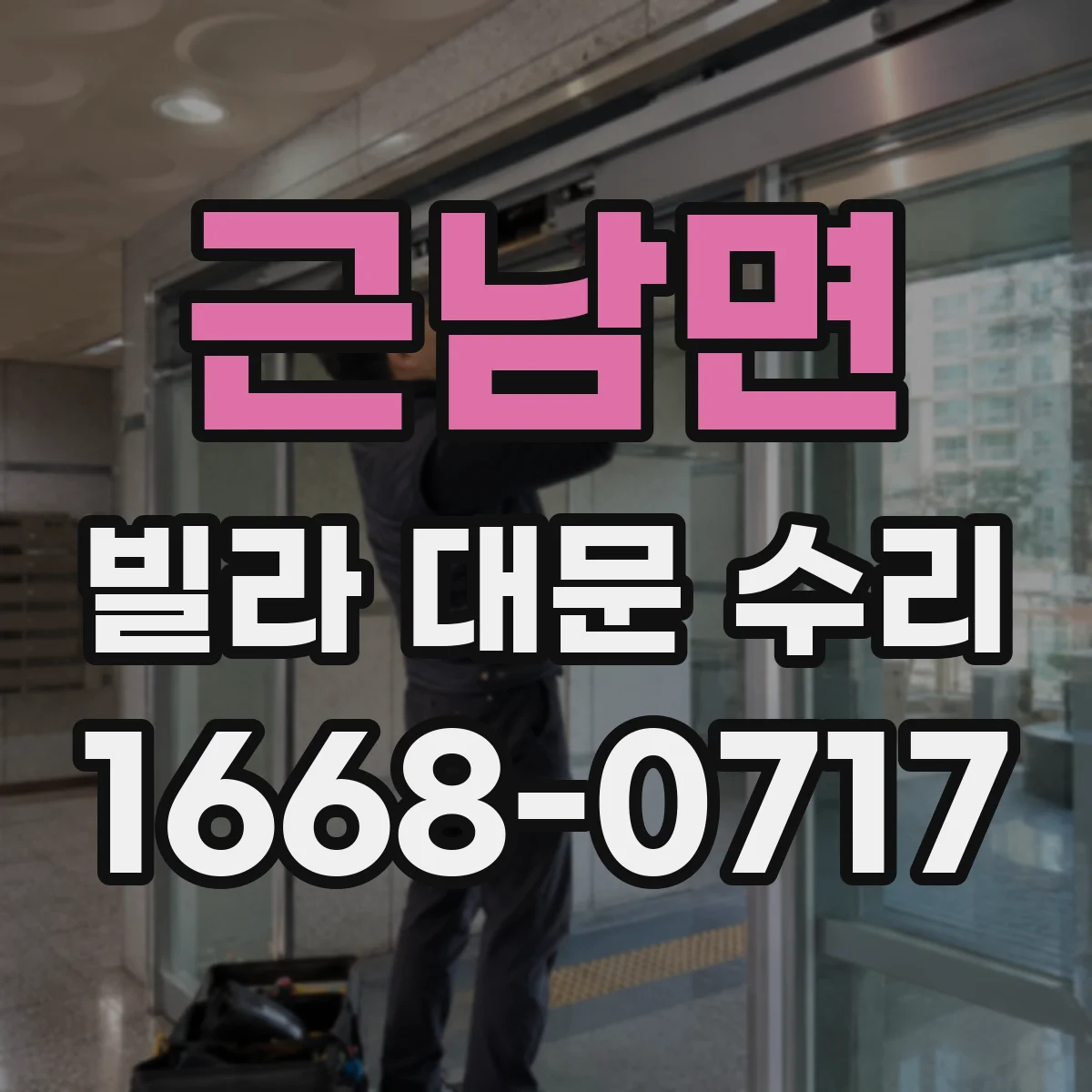 근남면 빌라 대문 수리