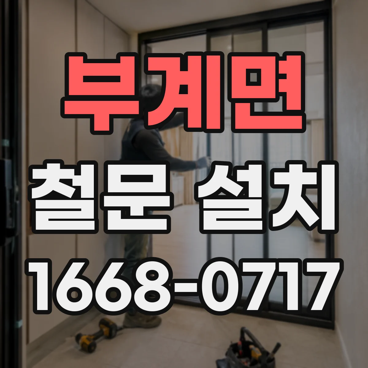 부계면 철문 설치