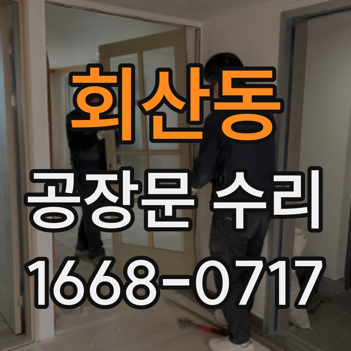 회산동 공장문 수리