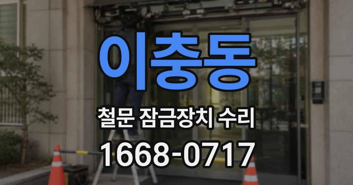 이충동 철문 잠금장치 수리