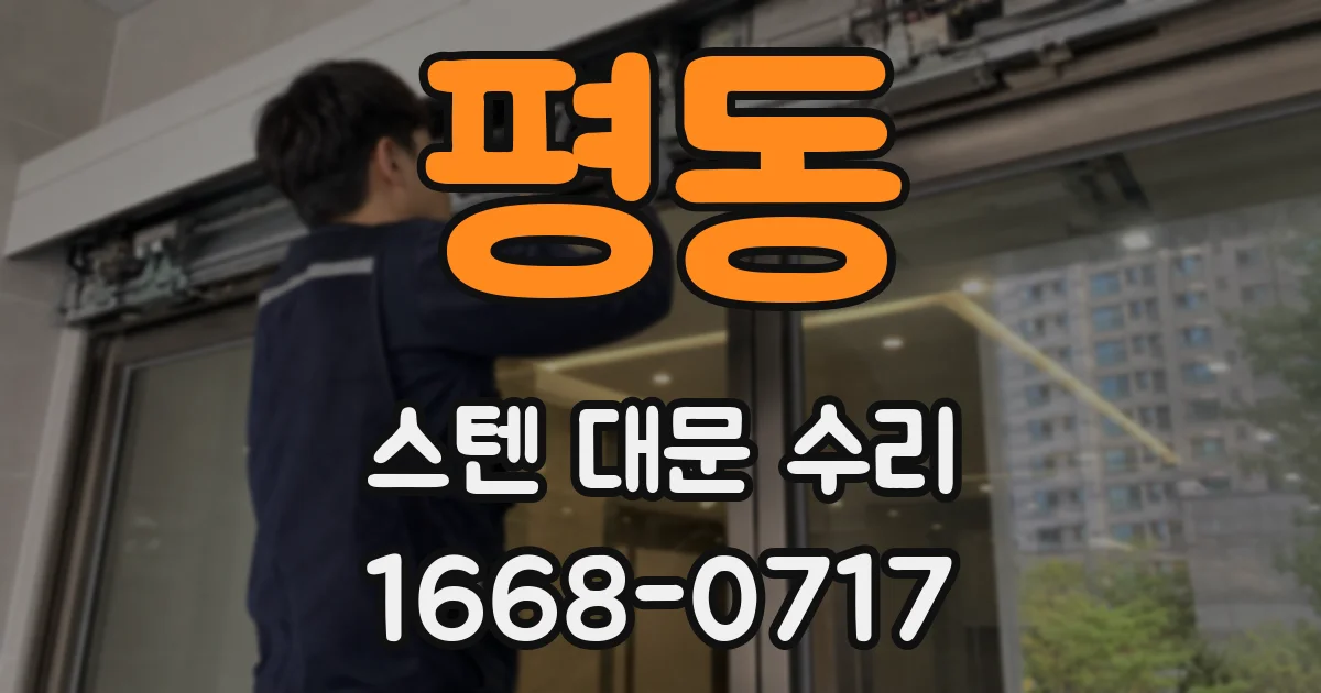 평동 스텐 대문 수리