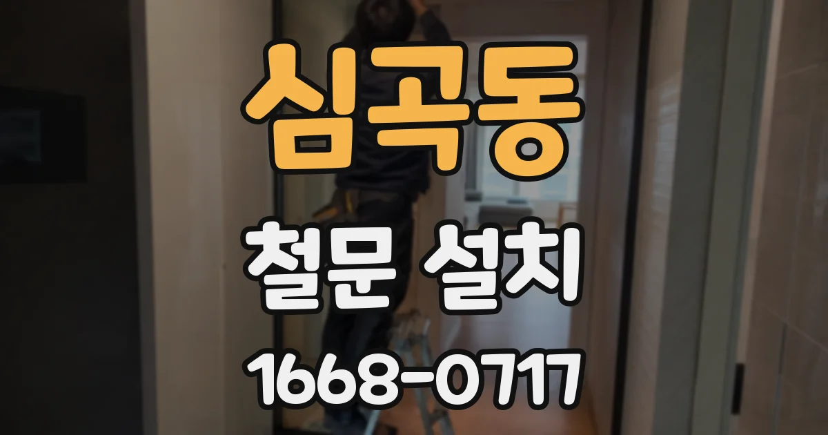 심곡동 철문 설치