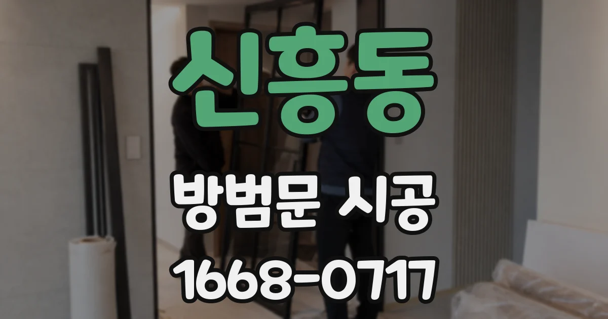 신흥동 방범문 시공