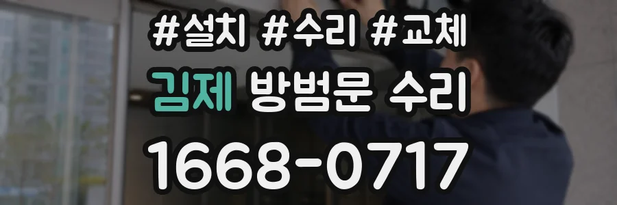김제 방범문 수리