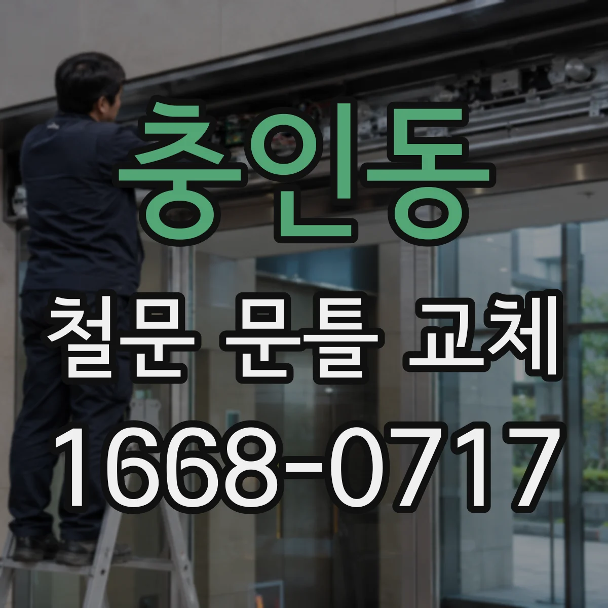 충인동 철문 문틀 교체