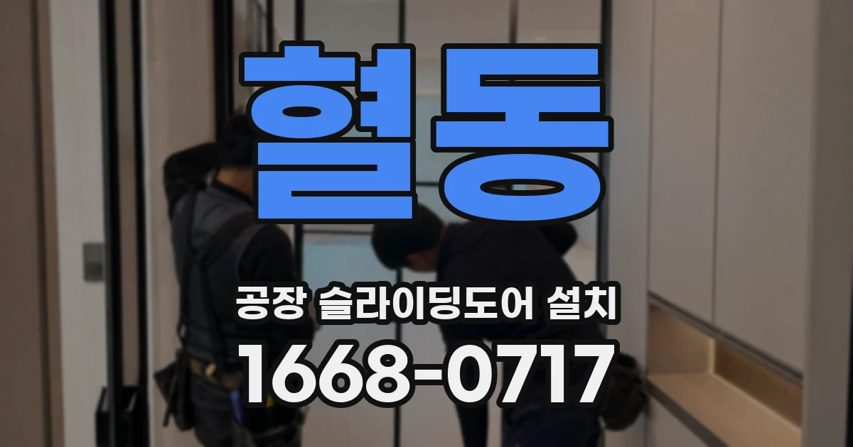 혈동 공장 슬라이딩도어 설치