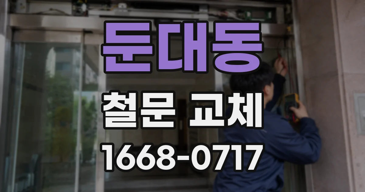 둔대동 철문 교체