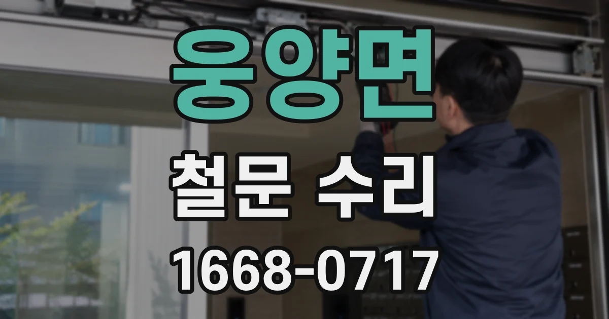 웅양면 철문 수리