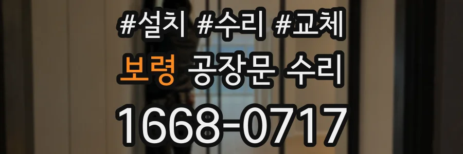보령 공장문 수리