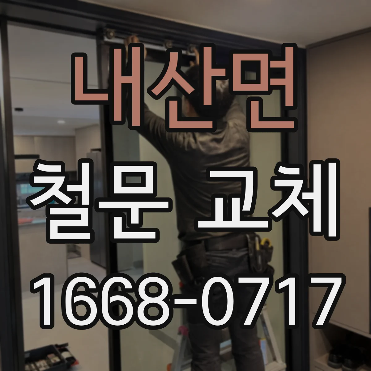 내산면 철문 교체