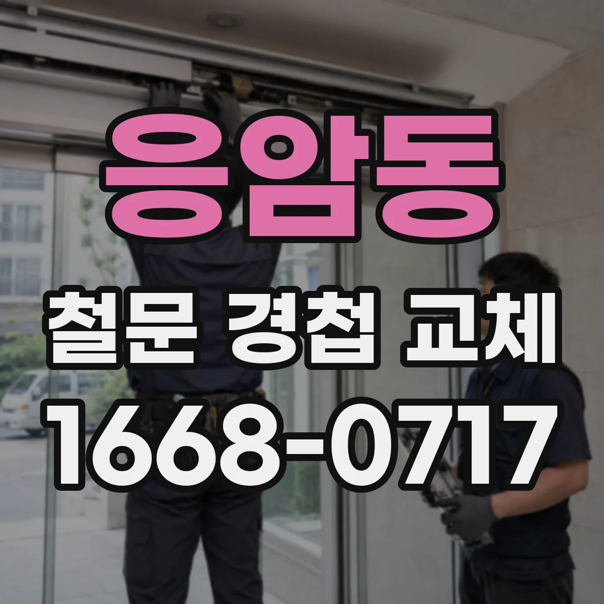응암동 철문 경첩 교체