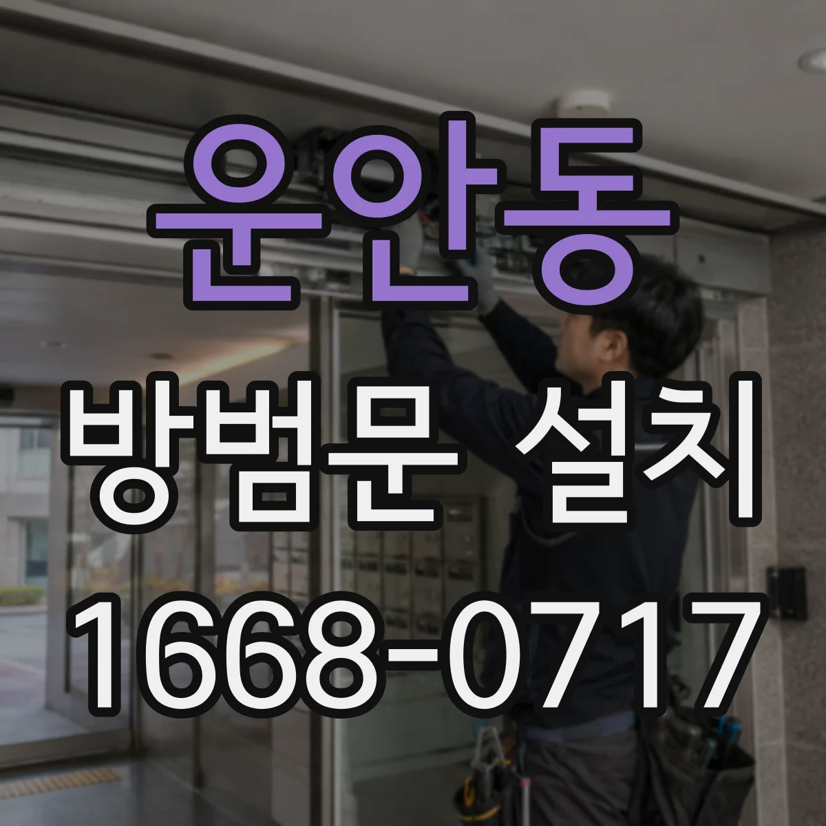 운안동 방범문 설치